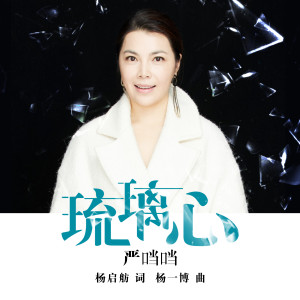 Listen to 琉璃心 song with lyrics from 严当当