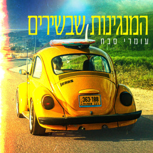 Album המנגינות שבשירים from Omri Sabach