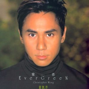 黃凱芹的專輯Evergreen