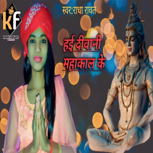 ดาวน์โหลดและฟังเพลง Mahakal Ki Diwani พร้อมเนื้อเพลงจาก Radha Rawat