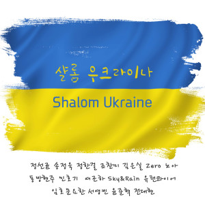 Dengarkan Shalom, Ukraine (Instrumental Version) lagu dari Zero dengan lirik