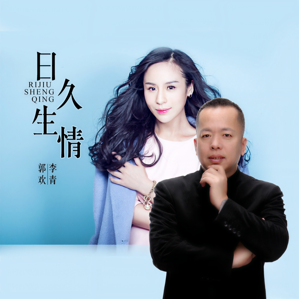 日久生情 (伴奏)