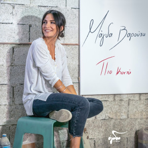Listen to Pio konta song with lyrics from Magda Varoucha
