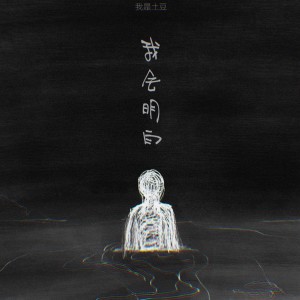 收聽我是土豆的我會明白歌詞歌曲