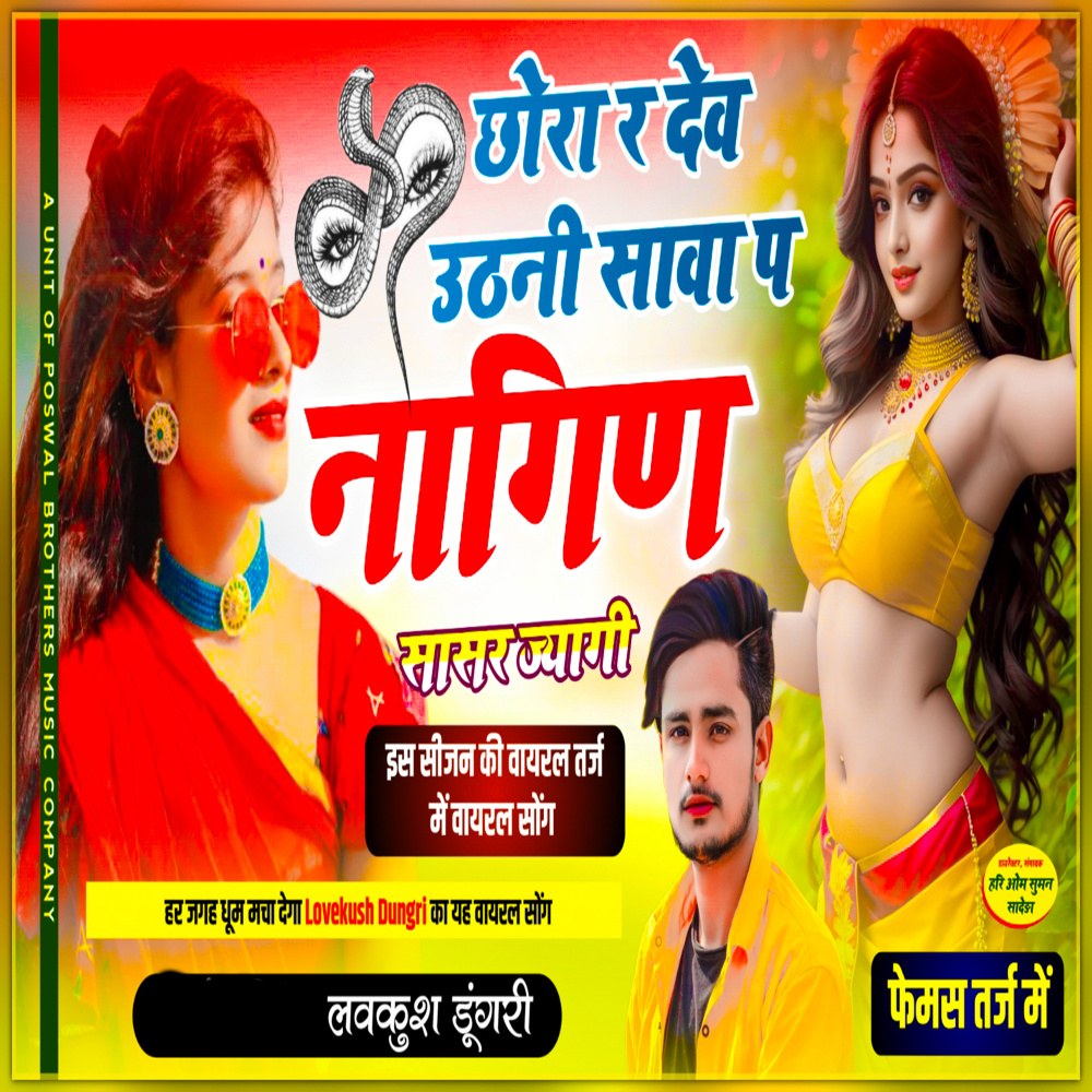 Chora Re Dev Uthni Seva P Nagin Sasr Jaye GI