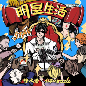 收聽熱水澡的明星生活歌詞歌曲