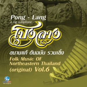 Album โปงลางขนานแท้ ต้นฉบับ รวมเซิ้ง, Vol. 6 oleh วงนกไซ