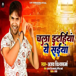 Listen to Chala Itahiya Ye Saiya song with lyrics from Ajay Vishwakarma