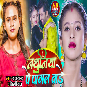 收听Shilpi Raj的Nathuniye Pe Pagal Bade (Bhojpuri)歌词歌曲