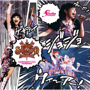 Shoko Nakagawa的專輯Tokyo Shoko Land 2014 Rpg Teki Michi No Kioku Shokotan Cover Bangaihen Produced by Kohei Tanaka