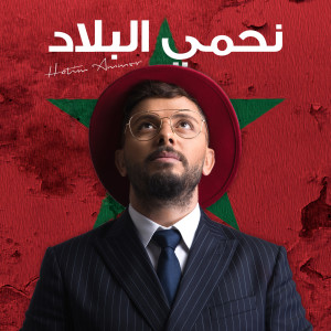 Listen to Nahmi Lbilad song with lyrics from حاتم عمور