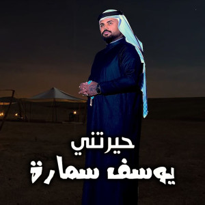 Listen to Hayaratni song with lyrics from Youssef Samara
