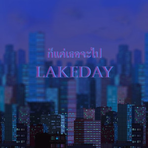 ดาวน์โหลดและฟังเพลง ก็แค่เธอจะไป พร้อมเนื้อเพลงจาก Lakeday