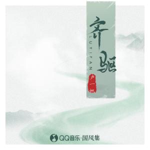 收听卢一帆的齐驱歌词歌曲