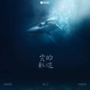 Listen to 光的轨迹 song with lyrics from 耗子