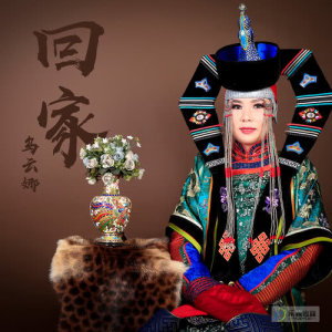 Listen to Hui Jia song with lyrics from 乌云娜