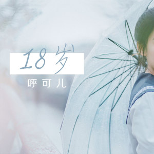 收聽呼可兒的18歲歌詞歌曲
