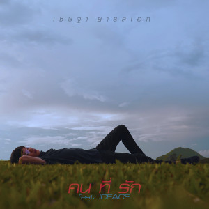 ดาวน์โหลดและฟังเพลง คนที่รัก Feat.ICEACE พร้อมเนื้อเพลงจาก เชษฐา ยารสเอก
