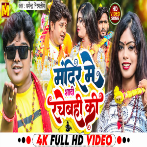 Album Mandir Me Shadi Rachebahi Ki from dharmendar nirmaliya