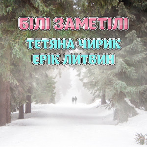 Dengarkan lagu Білі заметілі nyanyian Тетяна Чирик dengan lirik