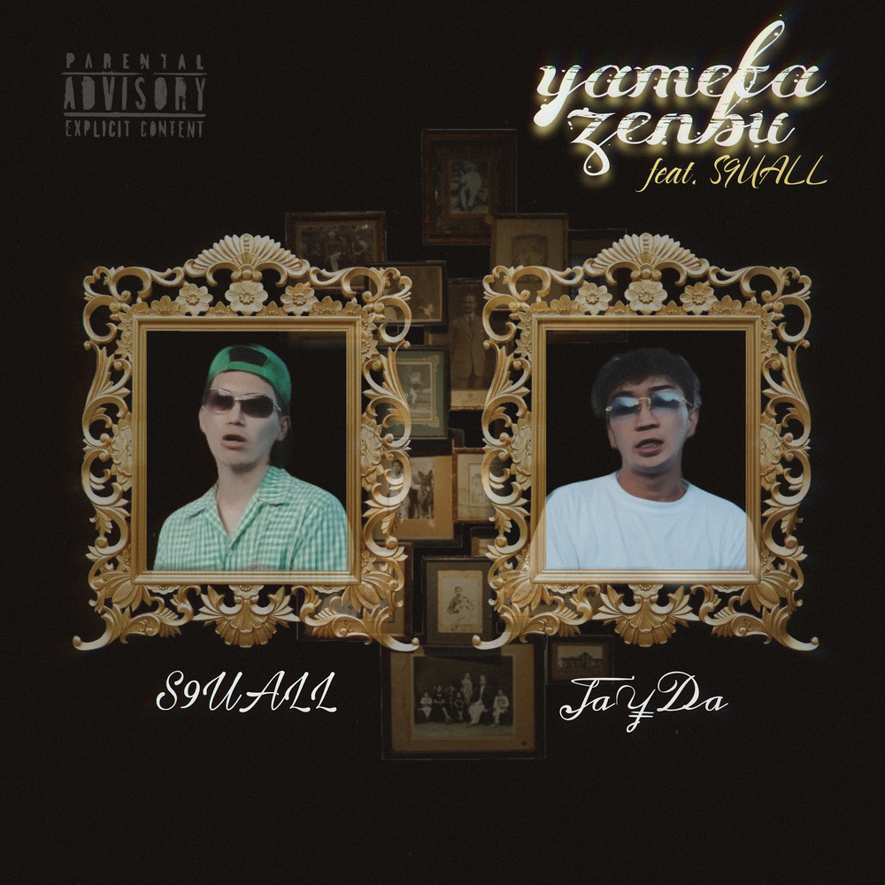 やめた全部 (feat. S9UALL) (Explicit)