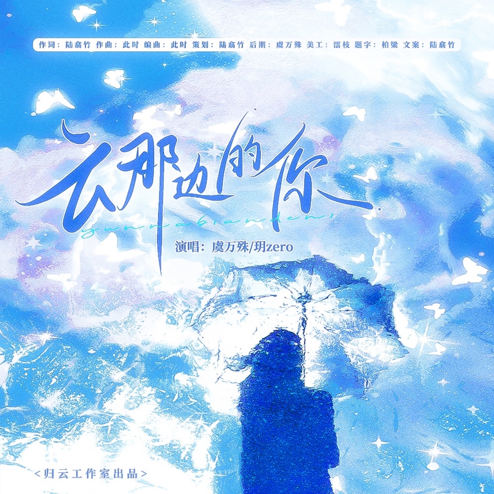 云那边的你 (完整版)