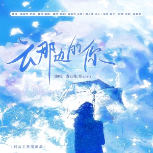 Listen to 云那边的你 (完整版) song with lyrics from 玥zero