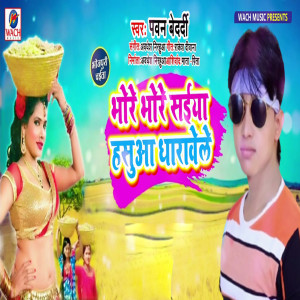 Listen to Bhore Bhore Saiya Hasuya Dharawele song with lyrics from Pawan Bedardi