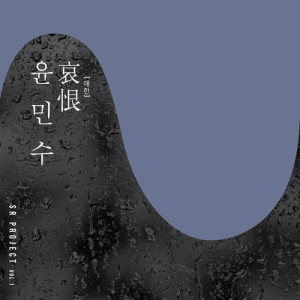 Album SR PROJECT VOL.1 oleh 尹民秀