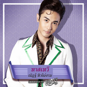 收聽ณัฏฐ์ ทิวไผ่งาม的ทาสเทวี (เพลงประกอบละคร ลูกกรุง)歌詞歌曲