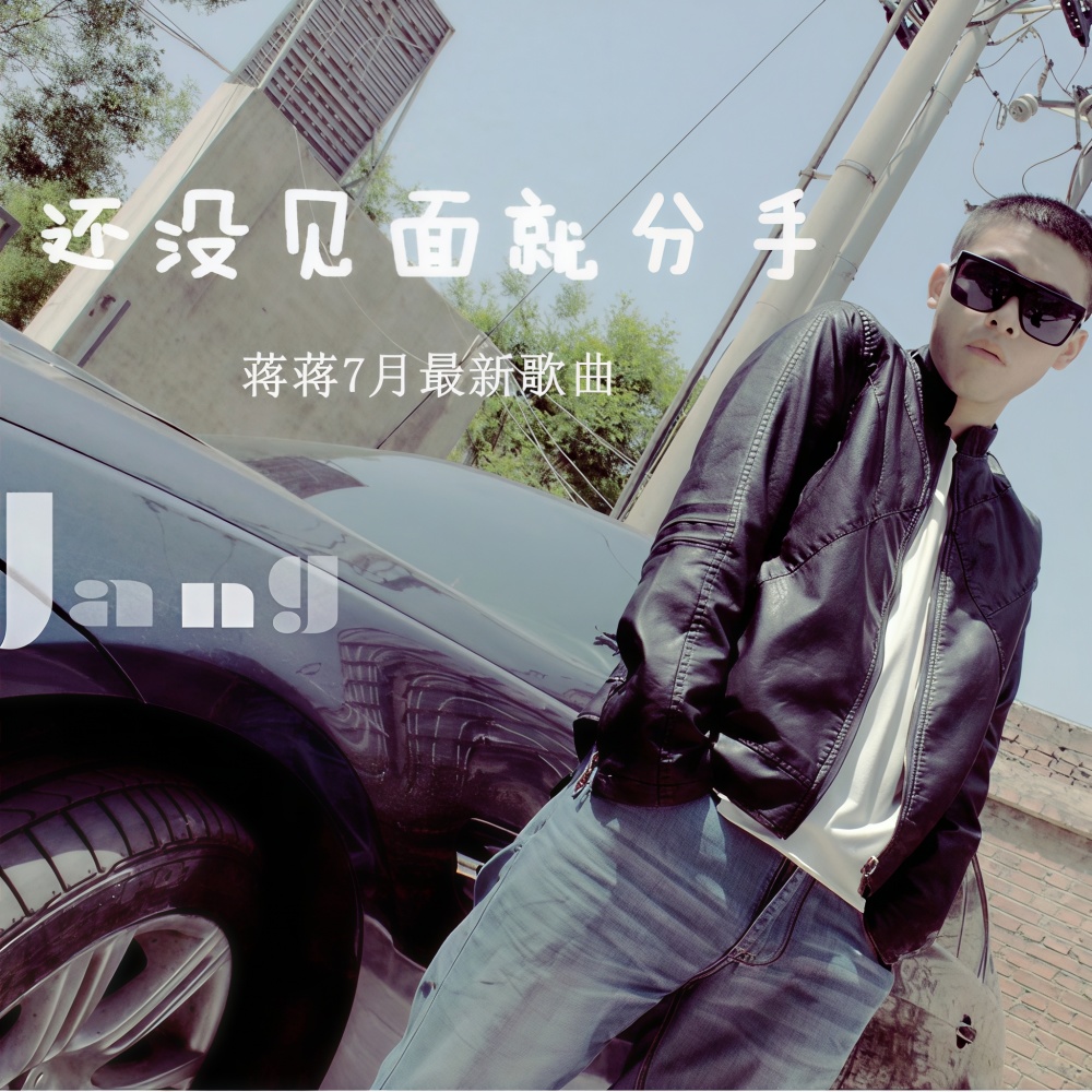 没有你