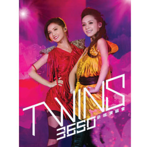 อัลบัม TWINS 3650 新城演唱會 ศิลปิน Twins