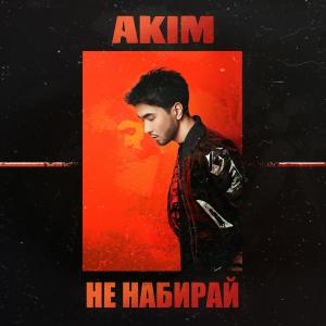 收听AKIM的Не набирай (Explicit)歌词歌曲