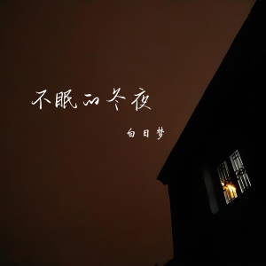 Album 不眠的冬夜 oleh 白日梦