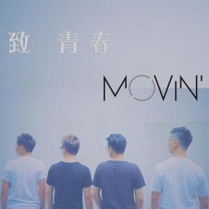 收聽movin'的致青春歌詞歌曲