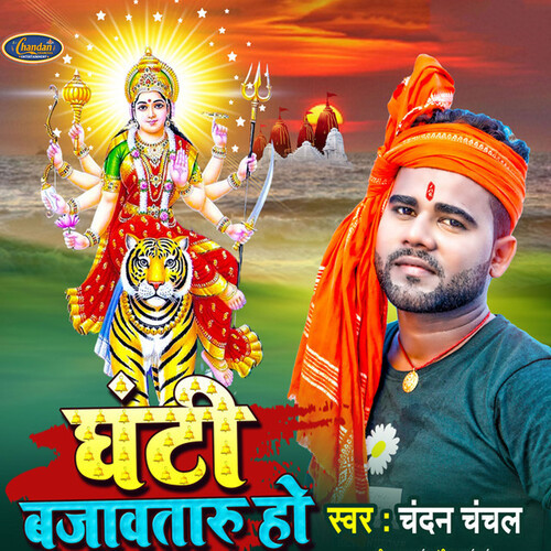 Ghanti Bajawataru Ho