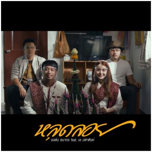 Listen to หลุดลอย song with lyrics from จอห์น ธนากร