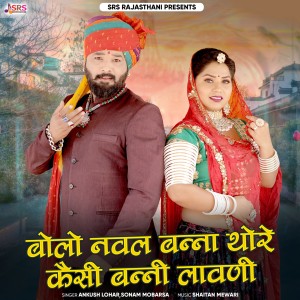 Listen to Bolo Nawal Banna Thore Kaise Banni Lavani song with lyrics from Ankush Lohar