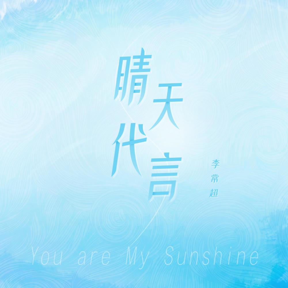 晴天代言 (伴奏)