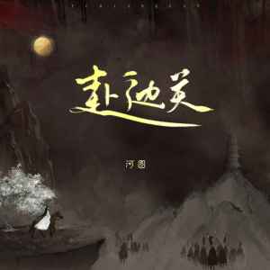 Listen to 赴边关 song with lyrics from 河图