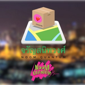 Dengarkan จรัญสนิทวงศ์ lagu dari Noom Quantum dengan lirik