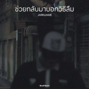 อัลบัม ช่วยกลับมาบอกวิธีลืม ศิลปิน JARNJAME