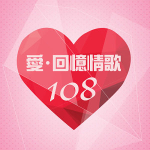 杨千霈的专辑爱．回忆情歌108