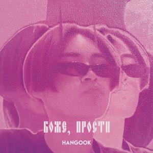 Album Боже, прости from HANGOOK