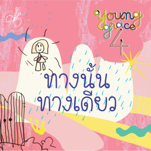 Album ทางนั้น ทางเดียว from Young Grace