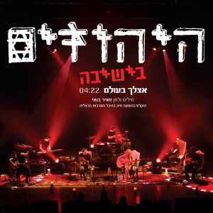 ดาวน์โหลดและฟังเพลง אצלך בעולם พร้อมเนื้อเพลงจาก Hayehudim