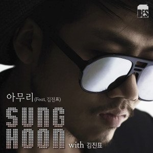 Dengarkan lagu 아무리 (Feat. 김진표) (No Matter) nyanyian 成勋 dengan lirik