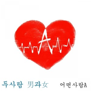 Listen to 두 사람 남과 여 song with lyrics from 어떤사람A