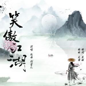 笑傲江湖 dari 文静