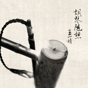 Listen to 夸山东 song with lyrics from 王一婧